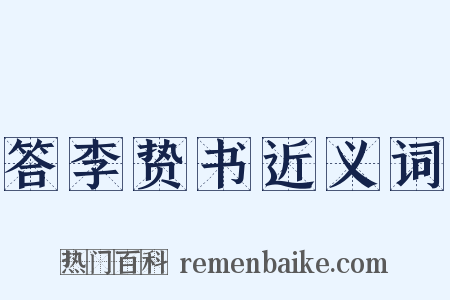 答李贽书近义词是什么意思的图片